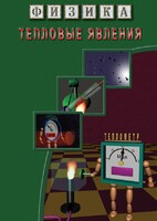 DVD "Физика. Тепловые явления" - fgospostavki.ru - Смоленск