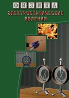 DVD "Физика. Электростатические явления" - fgospostavki.ru - Смоленск