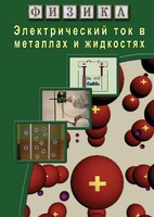 DVD "Физика. Электрический ток в металлах  и в жидкостях" - fgospostavki.ru - Смоленск
