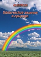 DVD "Физика. Оптические явления в природе" - fgospostavki.ru - Смоленск
