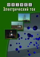 DVD "Физика. Электрический ток" - fgospostavki.ru - Смоленск