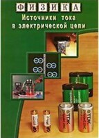 DVD "Физика. Источники тока в электрической цепи" - fgospostavki.ru - Смоленск
