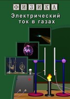 DVD "Физика. Электрический ток в газах" - fgospostavki.ru - Смоленск