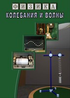 DVD "Физика. Колебания и волны" - fgospostavki.ru - Смоленск