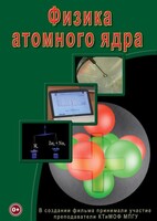 DVD "Физика. Физика атомного ядра" - fgospostavki.ru - Смоленск