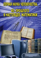 DVD "Первая наука человечества. Математика (История математики)" - fgospostavki.ru - Смоленск