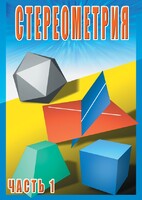 DVD "Стереометрия Часть 1 (10 класс)" - fgospostavki.ru - Смоленск