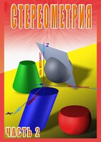 DVD "Стереометрия Часть 2 (11 класс)" - fgospostavki.ru - Смоленск