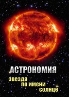 DVD "Астрономия. Звезда по имени Солнце" - fgospostavki.ru - Смоленск