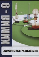 DVD "Химия 9 класс. Химическое равновесие." - fgospostavki.ru - Смоленск