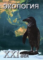 DVD "Экология. ХХI век" - fgospostavki.ru - Смоленск
