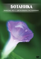 DVD "Ботаника. Знакомство с цветковыми растениями" - fgospostavki.ru - Смоленск