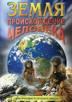 DVD "Земля. Происхождение человека" - fgospostavki.ru - Смоленск