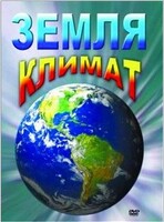 DVD "Земля. Климат" - fgospostavki.ru - Смоленск