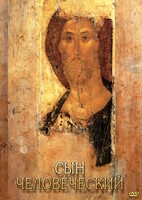 DVD "Сын человеческий (от Библии к Евангелию)" - fgospostavki.ru - Смоленск