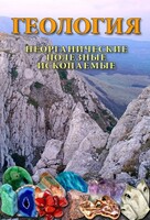 DVD "Геология. Неорганические полезные ископаемые" - fgospostavki.ru - Смоленск
