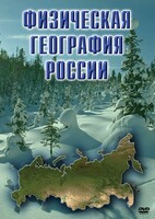 DVD "Физическая география России" - fgospostavki.ru - Смоленск
