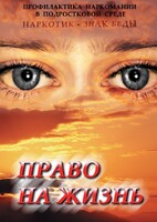 DVD "Право на жизнь (Профилактика наркомании)" - fgospostavki.ru - Смоленск