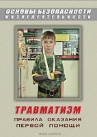 DVD "ОБЖ. Травматизм. Оказание первой медпомощи" - fgospostavki.ru - Смоленск