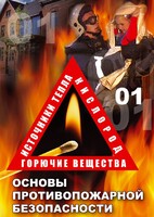 DVD "ОБЖ. Основы противопожарной безопасности" - fgospostavki.ru - Смоленск