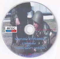 DVD "Основы и правила стрельбы из стрелкового оружия" - fgospostavki.ru - Смоленск