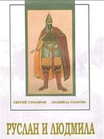 DVD "Руслан и Людмила (музыкальный фильм-сказка) Музыка М.И.Глинки" - fgospostavki.ru - Смоленск