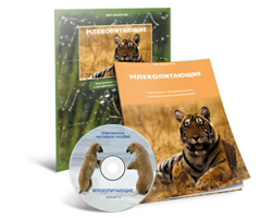 Электронное наглядное пособие «Млекопитающие» - fgospostavki.ru - Смоленск