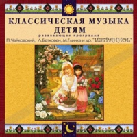 CD Классическая музыка детям — Избранное - fgospostavki.ru - Смоленск