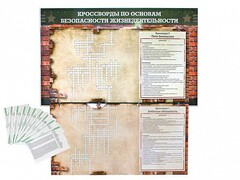 Дидактическое магнитно-маркерное панно "Кроссворды по основам безопасности жизнедеятельности" - fgospostavki.ru - Смоленск