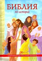 Библия. 365 историй - fgospostavki.ru - Смоленск
