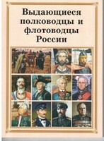 Комплект плакатов "Выдающиеся полководцы и флотоводцы России" - fgospostavki.ru - Смоленск