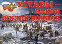 Комплект плакатов "Уставы – закон жизни воинов" - fgospostavki.ru - Смоленск