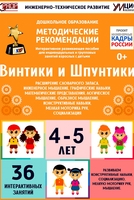 Программно-методический комплекс по робототехнике "Винтики и Шпунтики" (для детей 4-5 лет) - fgospostavki.ru - Смоленск