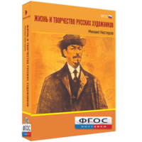 Медиа Коллекция "Жизнь и творчество русских художников. Михаил Нестеров" - fgospostavki.ru - Смоленск