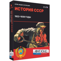 Медиа Коллекция "История СССР. 1922–1939 годы" - fgospostavki.ru - Смоленск