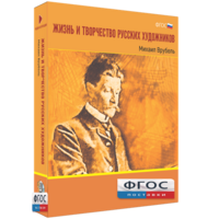 Медиа Коллекция "Жизнь и творчество русских художников. Михаил Врубель" - fgospostavki.ru - Смоленск