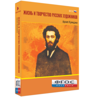 Медиа Коллекция "Жизнь и творчество русских художников. Архип Куинджи" - fgospostavki.ru - Смоленск