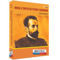Медиа Коллекция "Жизнь и творчество русских художников. Исаак Левитан" - fgospostavki.ru - Смоленск