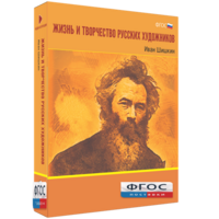 Медиа Коллекция "Жизнь и творчество русских художников. Иван Шишкин" - fgospostavki.ru - Смоленск