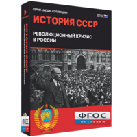 Медиа Коллекция "История СССР. Революционный кризис в России" - fgospostavki.ru - Смоленск