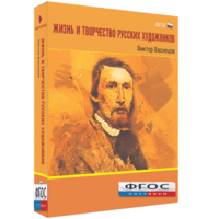 Медиа Коллекция "Жизнь и творчество русских художников. Виктор Васнецов" - fgospostavki.ru - Смоленск