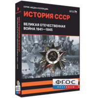 Медиа Коллекция "История СССР. Великая Отечественная война 1941 – 1945" - fgospostavki.ru - Смоленск