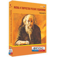 Медиа Коллекция "Жизнь и творчество русских художников. Николай Ге" - fgospostavki.ru - Смоленск