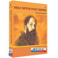 Медиа Коллекция "Жизнь и творчество русских художников. Алексей Саврасов" - fgospostavki.ru - Смоленск