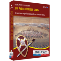 Медиа Коллекция "Дни русской боевой славы. На суше и на море. Важнейшие битвы Северной войны" - fgospostavki.ru - Смоленск