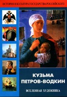 DVD "Кузьма Петров-Водкин. Вселенная художника" - fgospostavki.ru - Смоленск