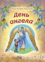 День Ангела - fgospostavki.ru - Смоленск
