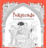 Книжка-раскраска Рождество - fgospostavki.ru - Смоленск
