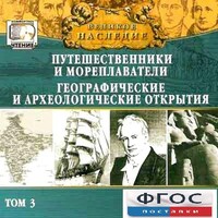 CD "Великое наследие. Том 3 "Путешественники и мореплаватели" - fgospostavki.ru - Смоленск