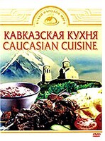 DVD "Кавказская кухня" - fgospostavki.ru - Смоленск